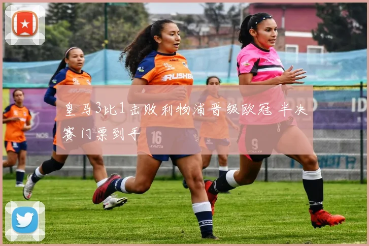 皇马3比1击败利物浦晋级欧冠 半决赛门票到手