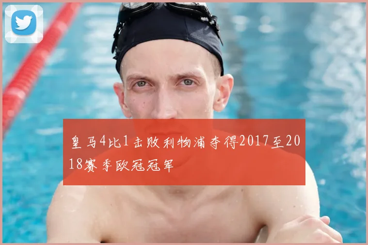 皇马4比1击败利物浦夺得2017至2018赛季欧冠冠军