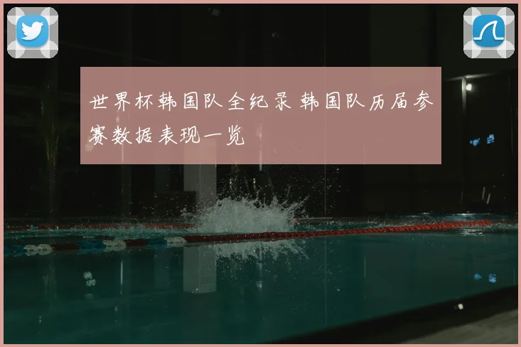 世界杯韩国队全纪录 韩国队历届参赛数据表现一览