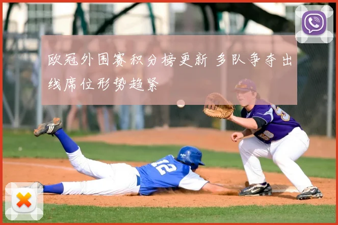 欧冠外围赛积分榜更新 多队争夺出线席位形势趋紧