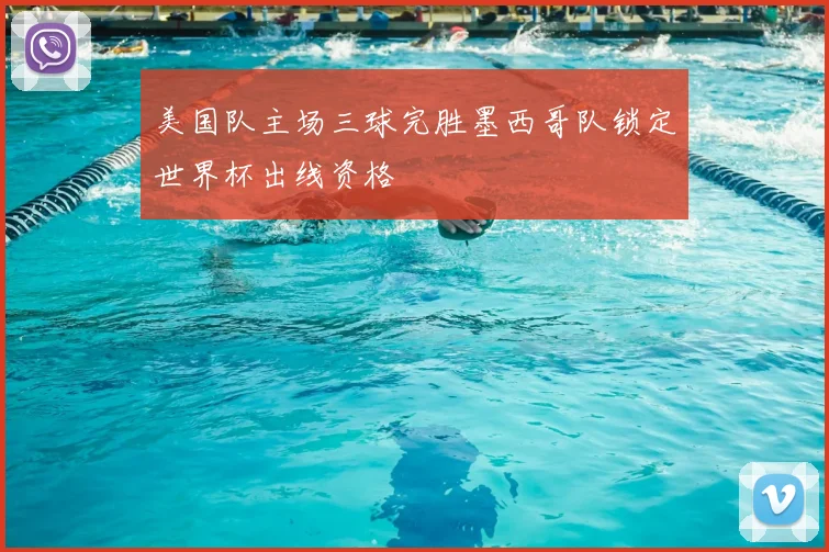 美国队主场三球完胜墨西哥队锁定世界杯出线资格