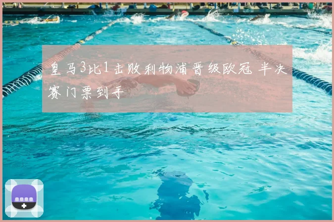 皇马3比1击败利物浦晋级欧冠 半决赛门票到手