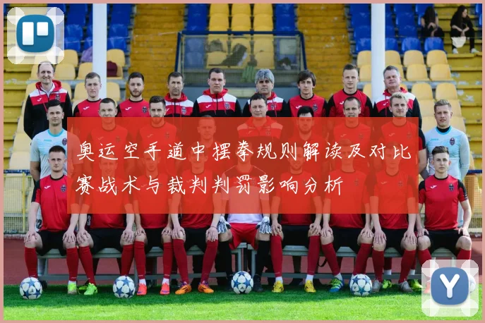 奥运空手道中摆拳规则解读及对比赛战术与裁判判罚影响分析