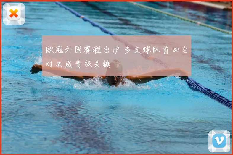 欧冠外围赛程出炉 多支球队首回合对决成晋级关键