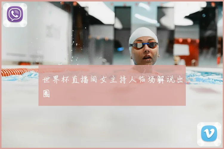 世界杯直播间女主持人临场解说出圈