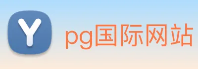 pg国际网站 Logo